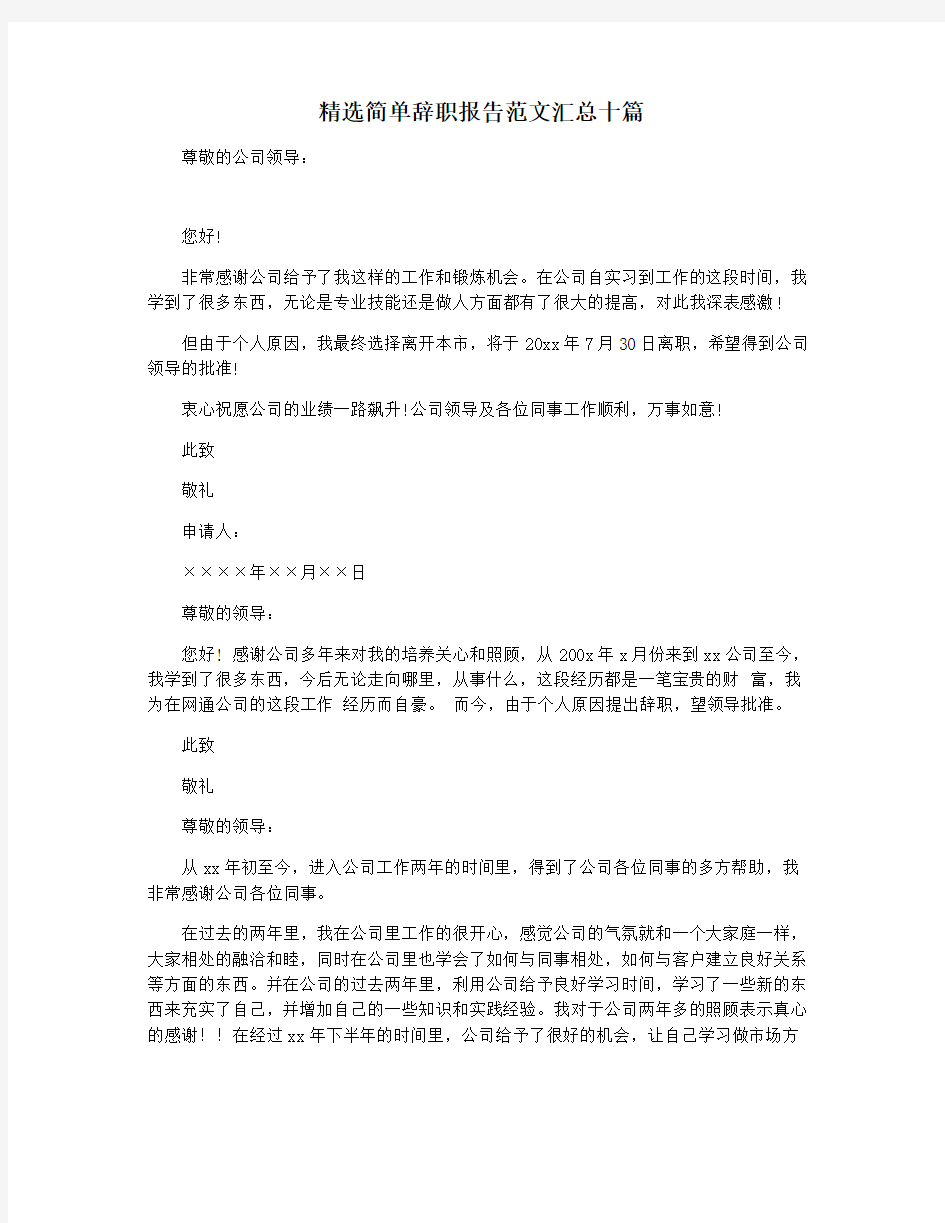 精选简单辞职报告范文汇总十篇