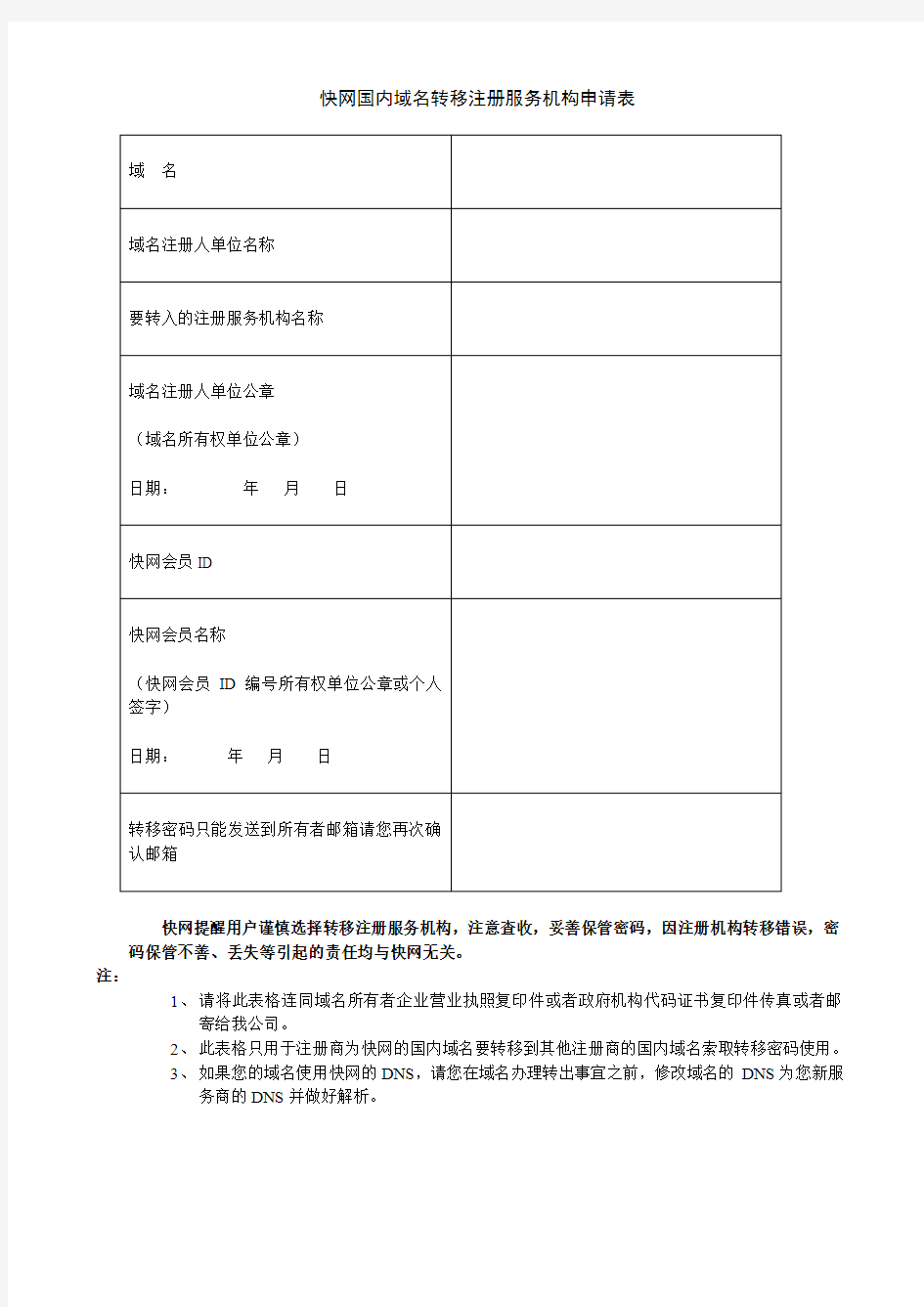 快网国内域名转移注册服务机构申请表