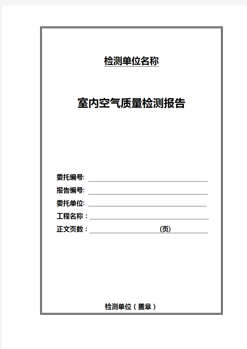 室内空气质量检测报告-范本