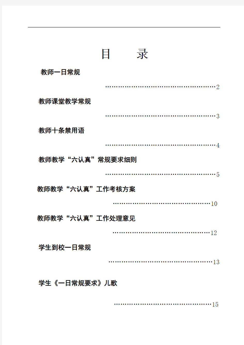 学规 包括：教师一日常规、教师课堂教学常规、教师十条禁用语、教师教学“六认真”常规要求细则、教师教学