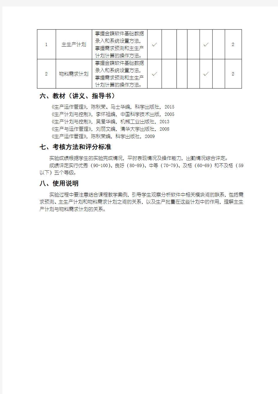 生产计划与控制课程实验大纲