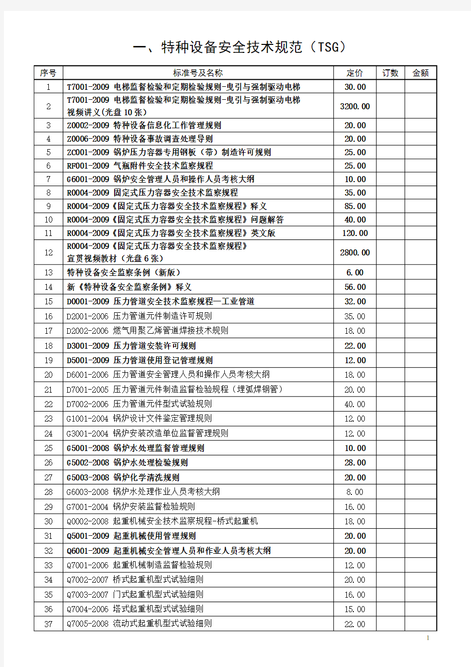 (技术规范标准)特种设备安全技术规范(TSG)