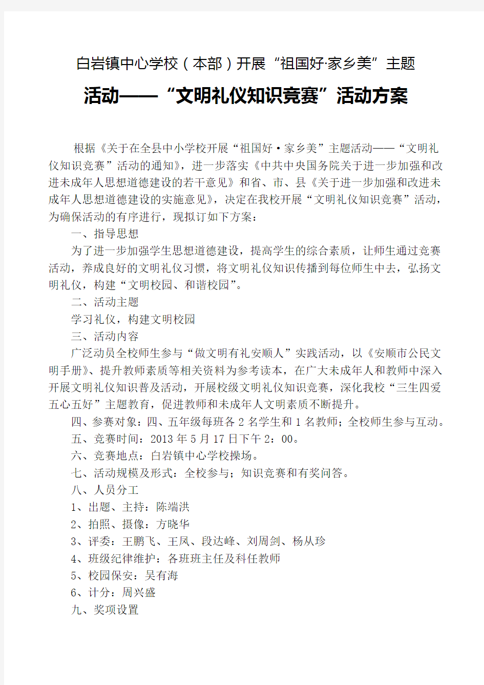 “文明礼仪知识竞赛”活动方案.doc