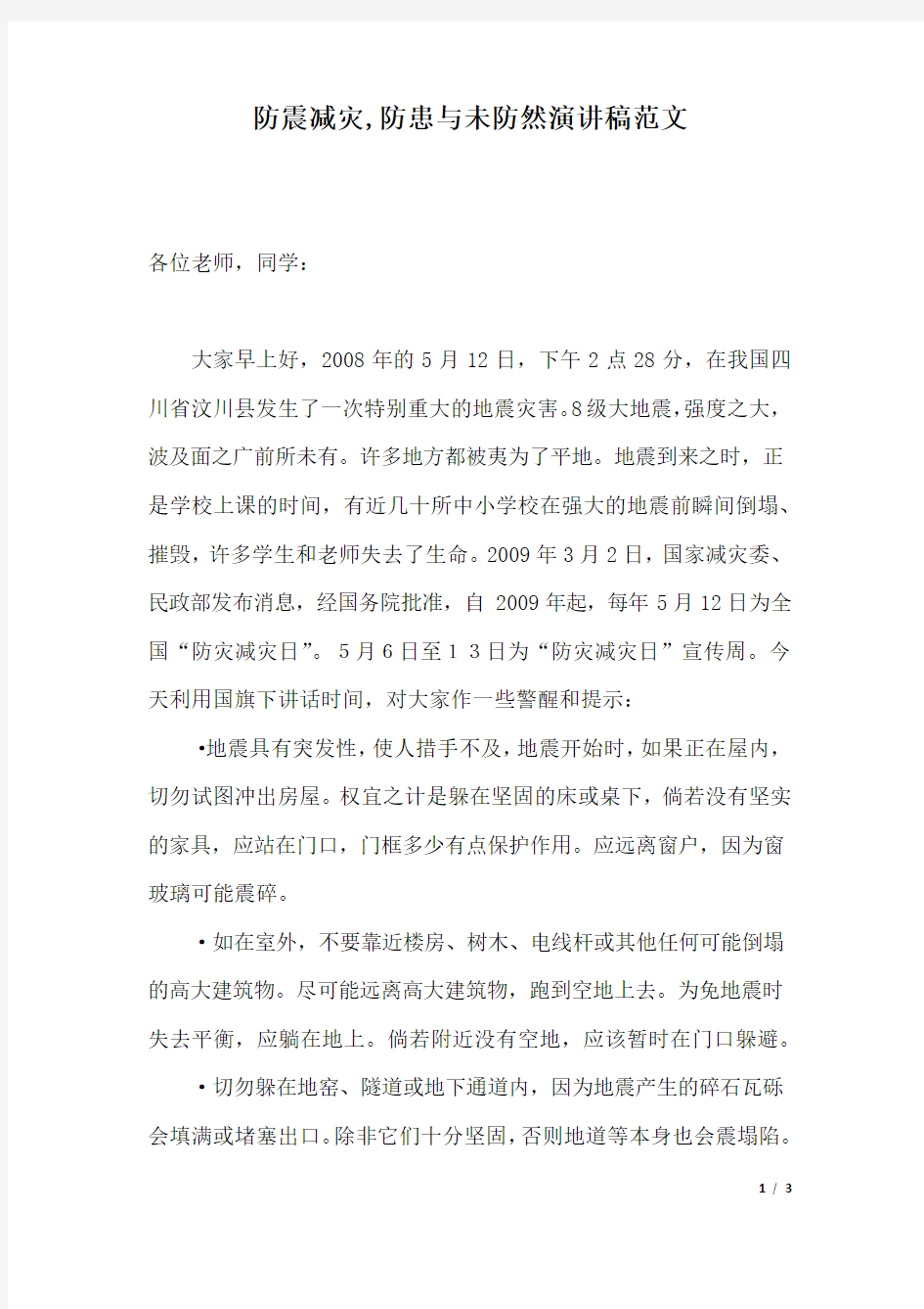 防震减灾,防患与未防然演讲稿范文.docx