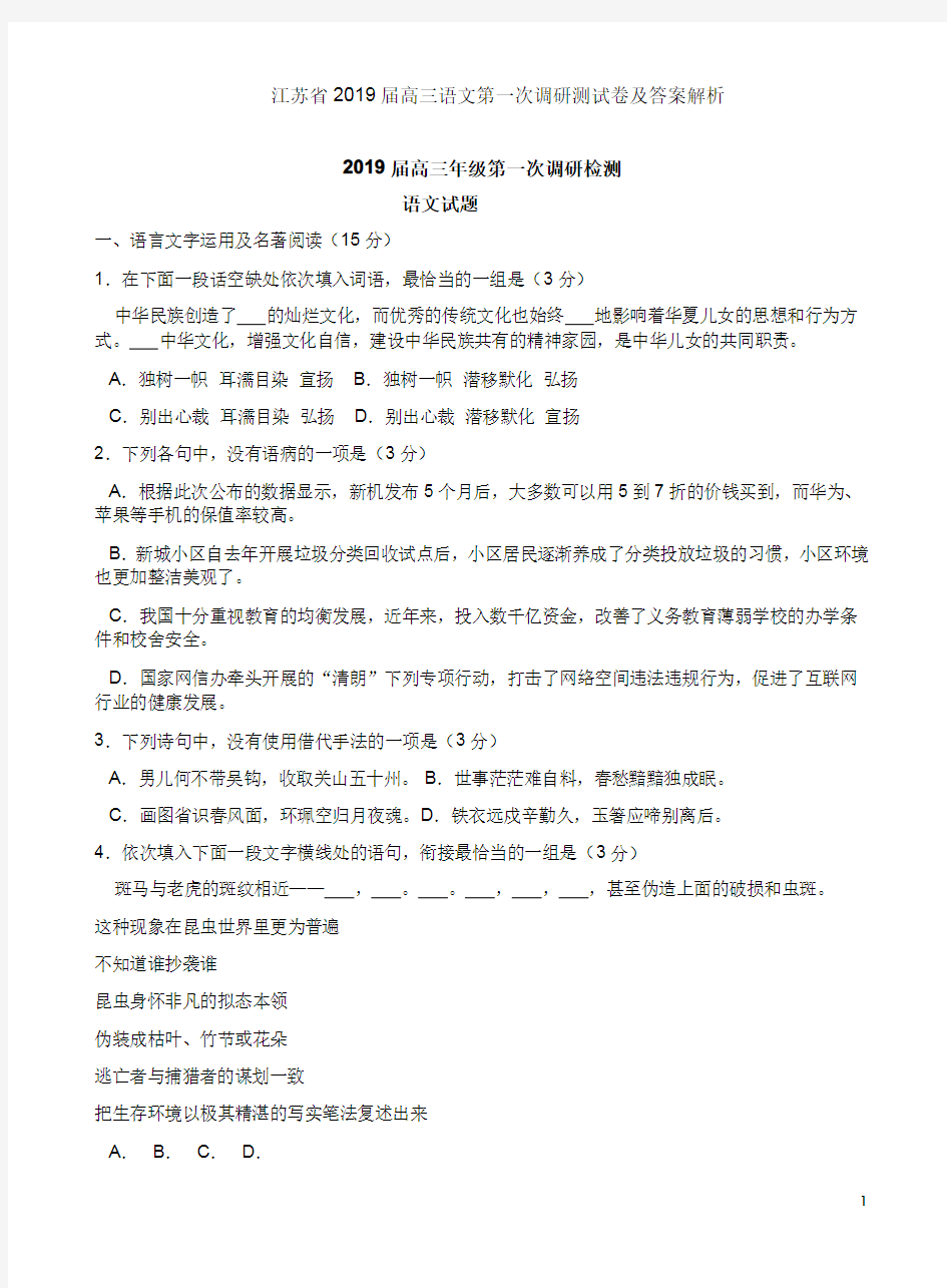 江苏省2019届高三语文第一次调研测试卷及答案解析