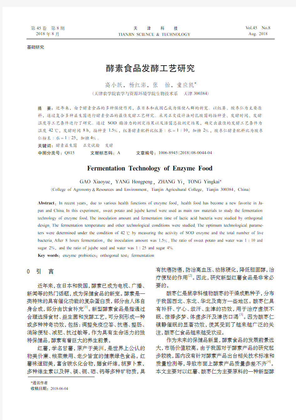 酵素食品发酵工艺研究