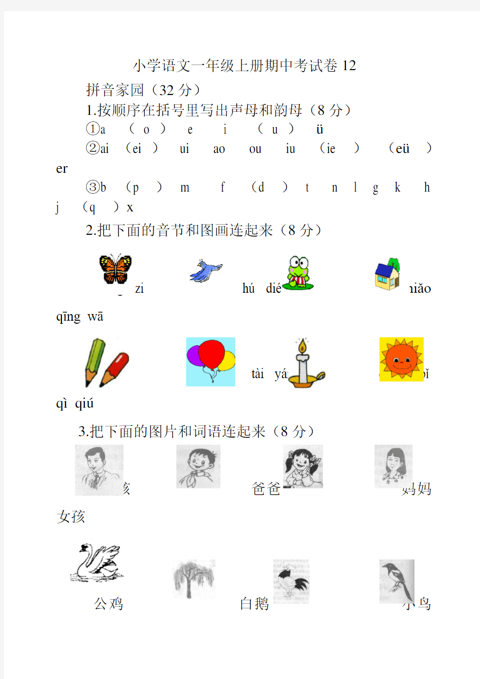 小学一年级语文上学期期中考试卷