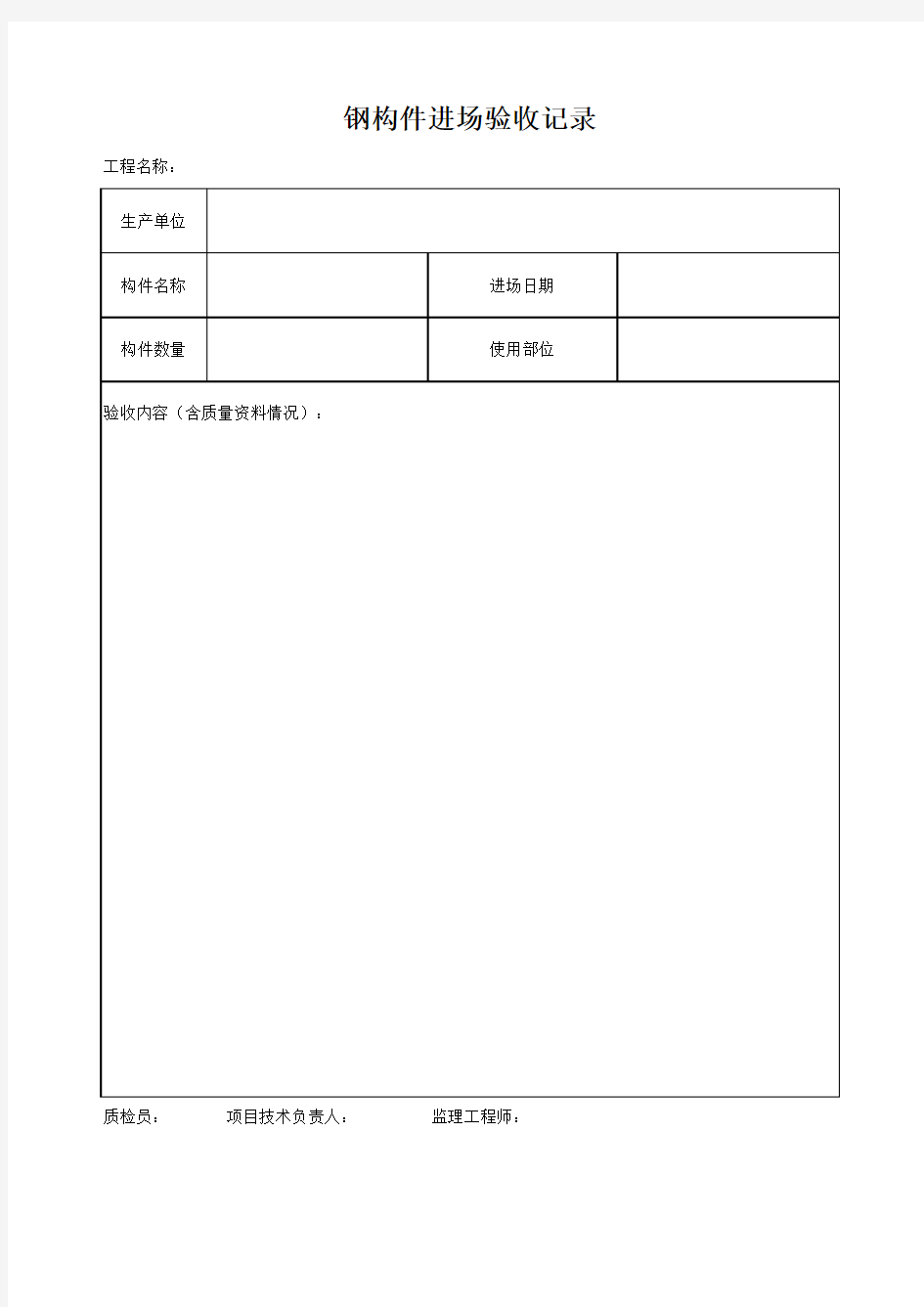 钢构件进场验收记录表