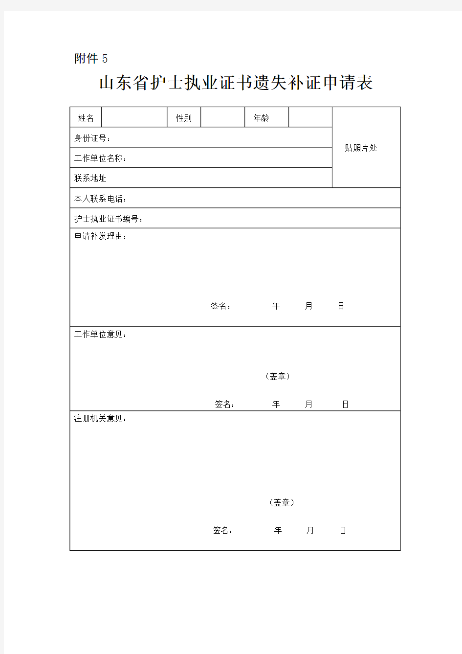 山东省护士执业证书遗失补证申请表