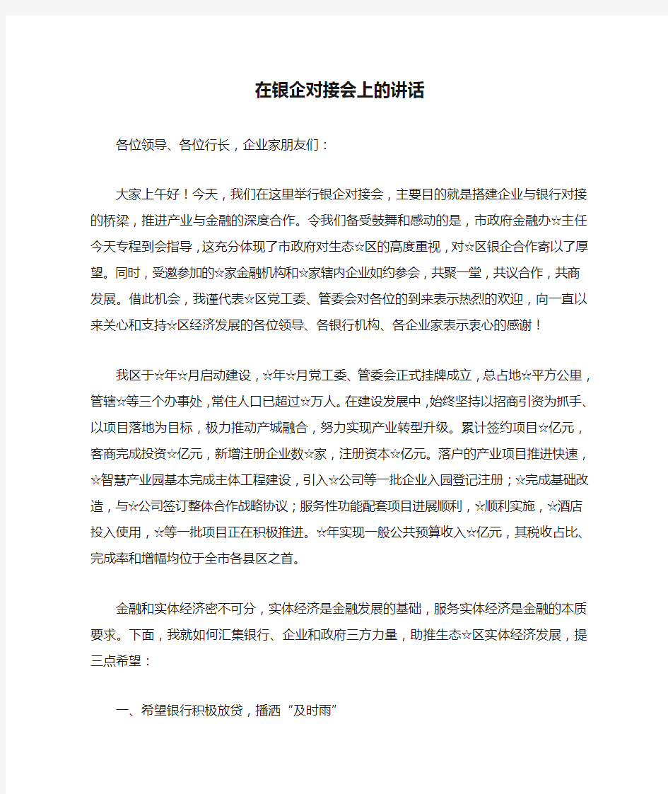 在银企对接会上的讲话