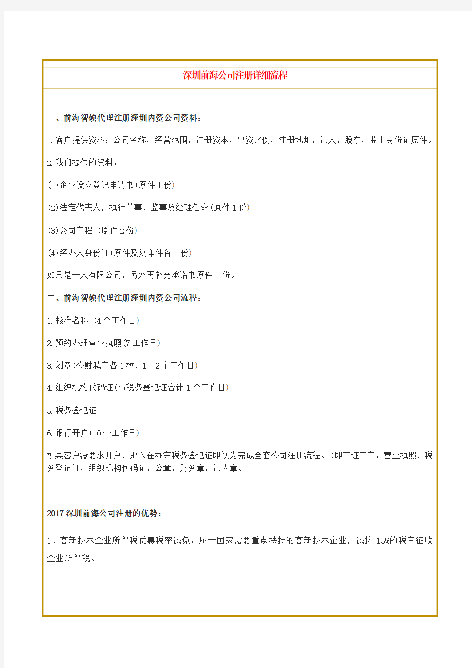 深圳前海公司注册详细流程