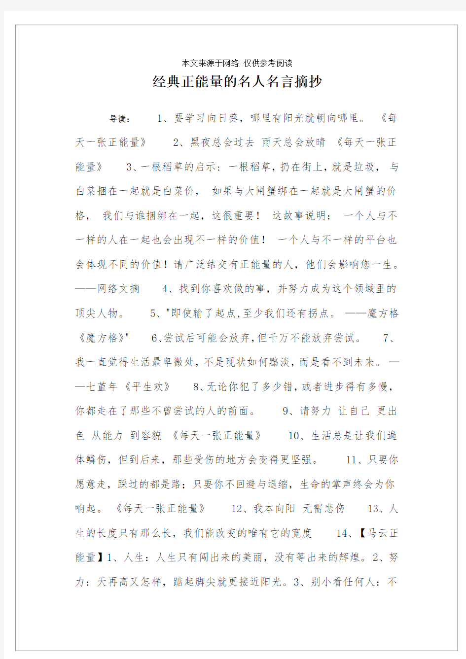 经典正能量的名人名言摘抄