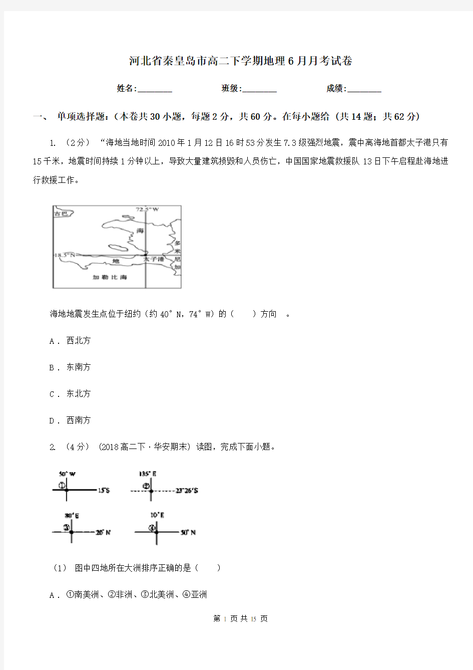 河北省秦皇岛市高二下学期地理6月月考试卷