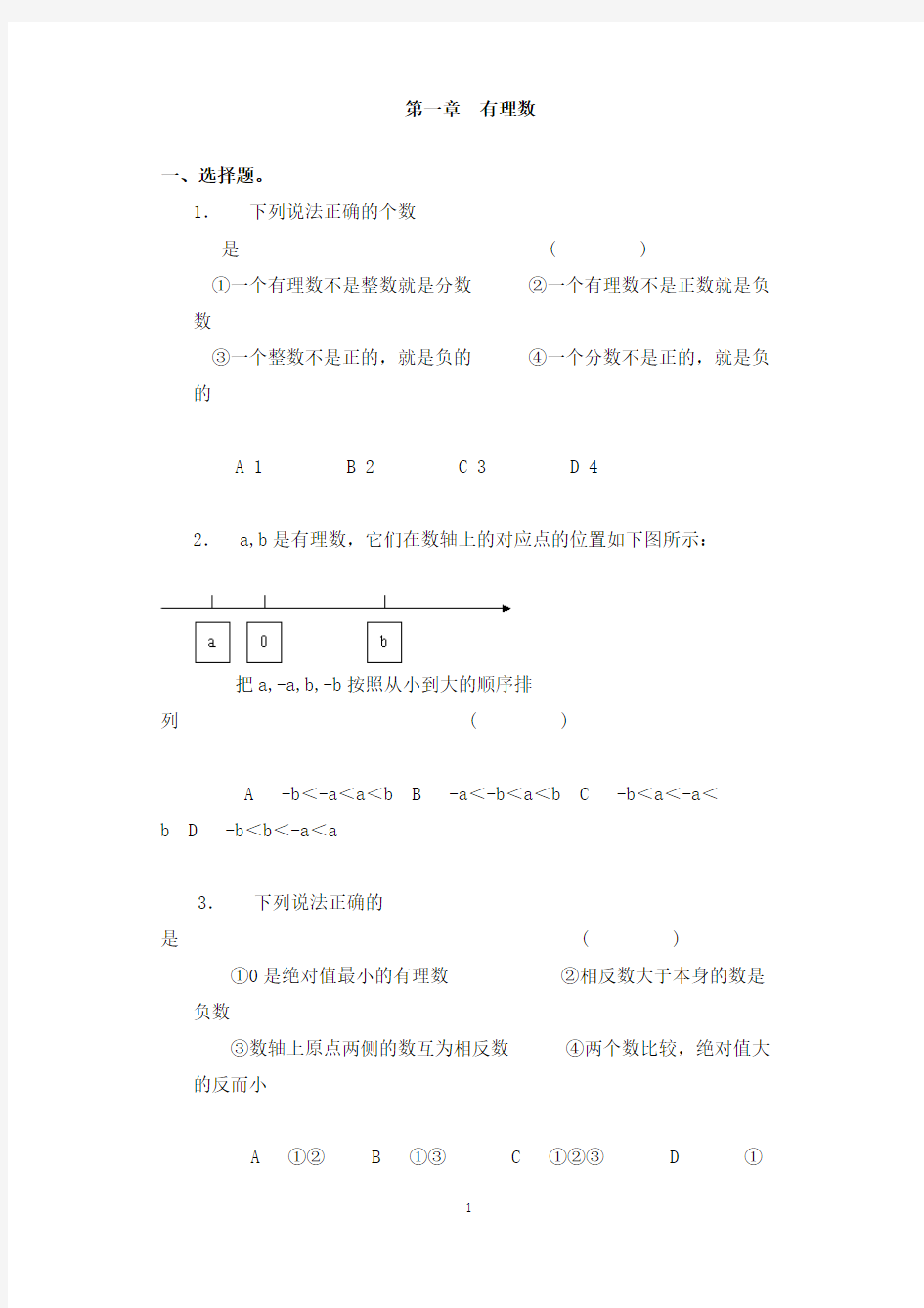 第一章有理数