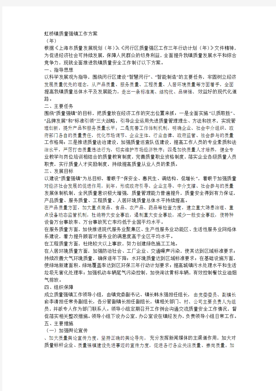 虹桥镇质量强镇工作方案