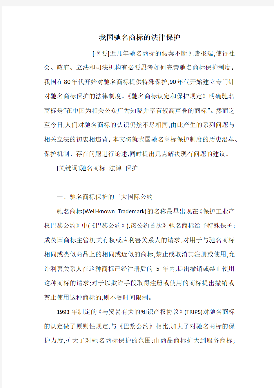 我国驰名商标的法律保护