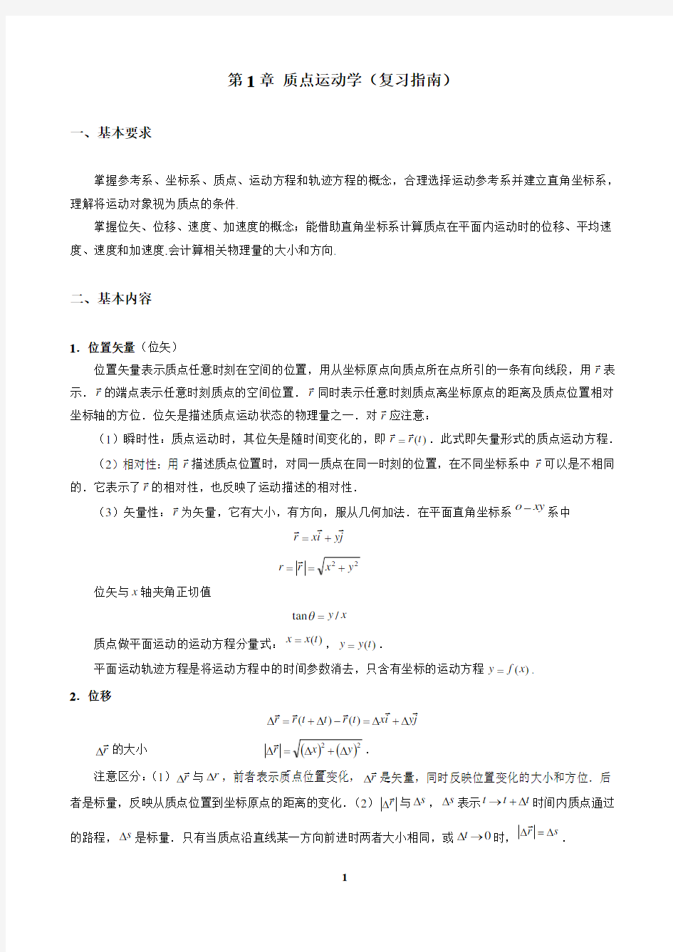 大学物理第1章质点运动学知识点复习及练习