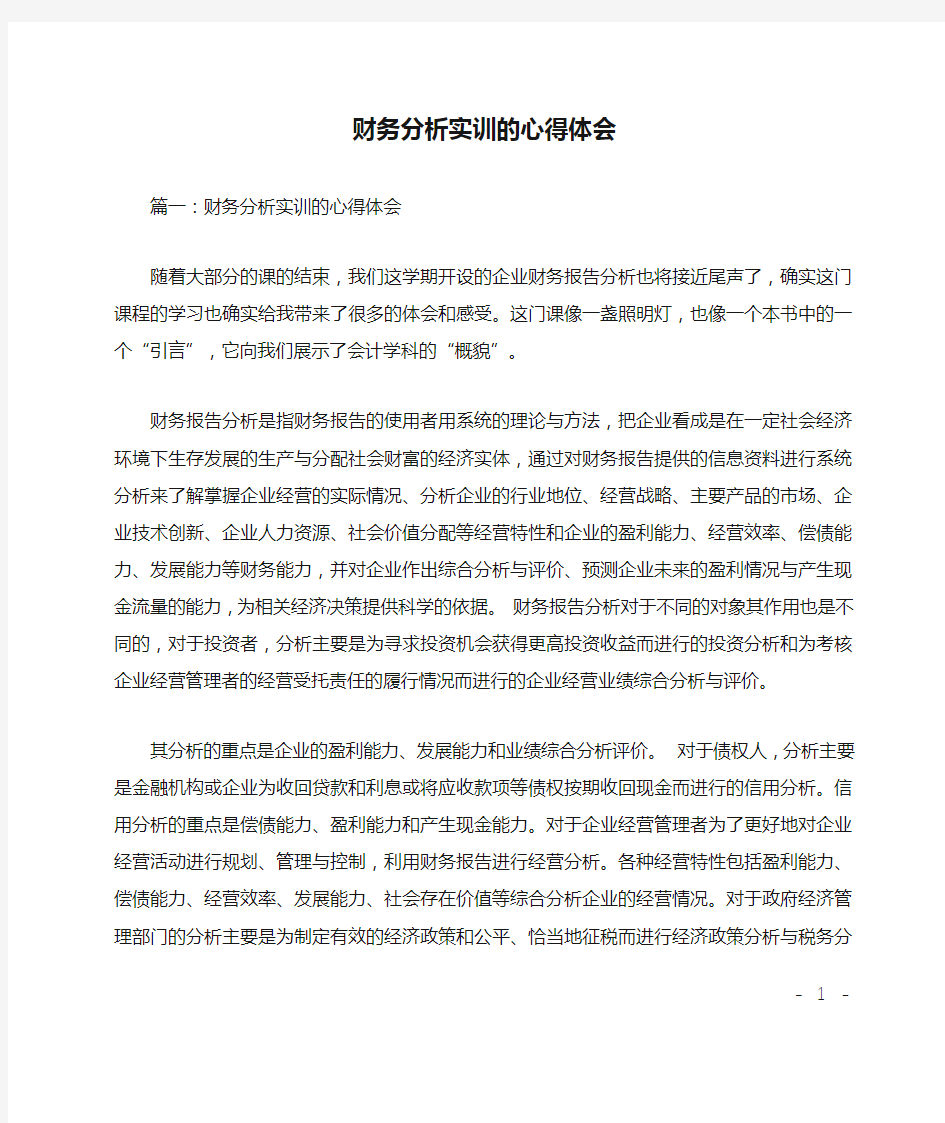 财务分析实训的心得体会