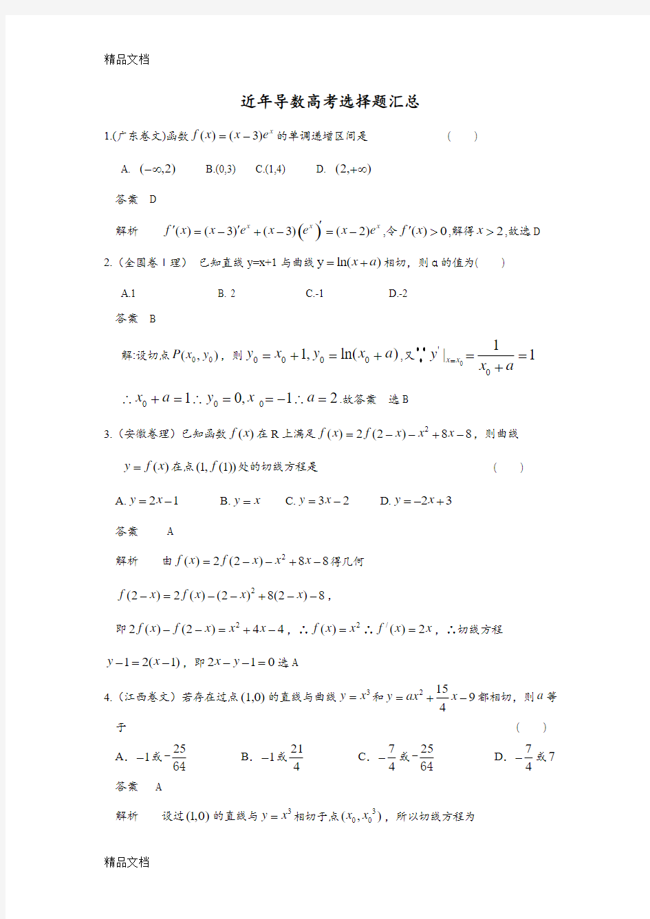 最新近年导数高考选择题汇总