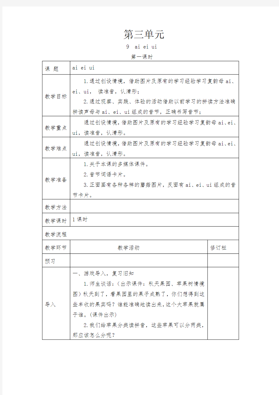 2018年人教版一年级语文上第三单元