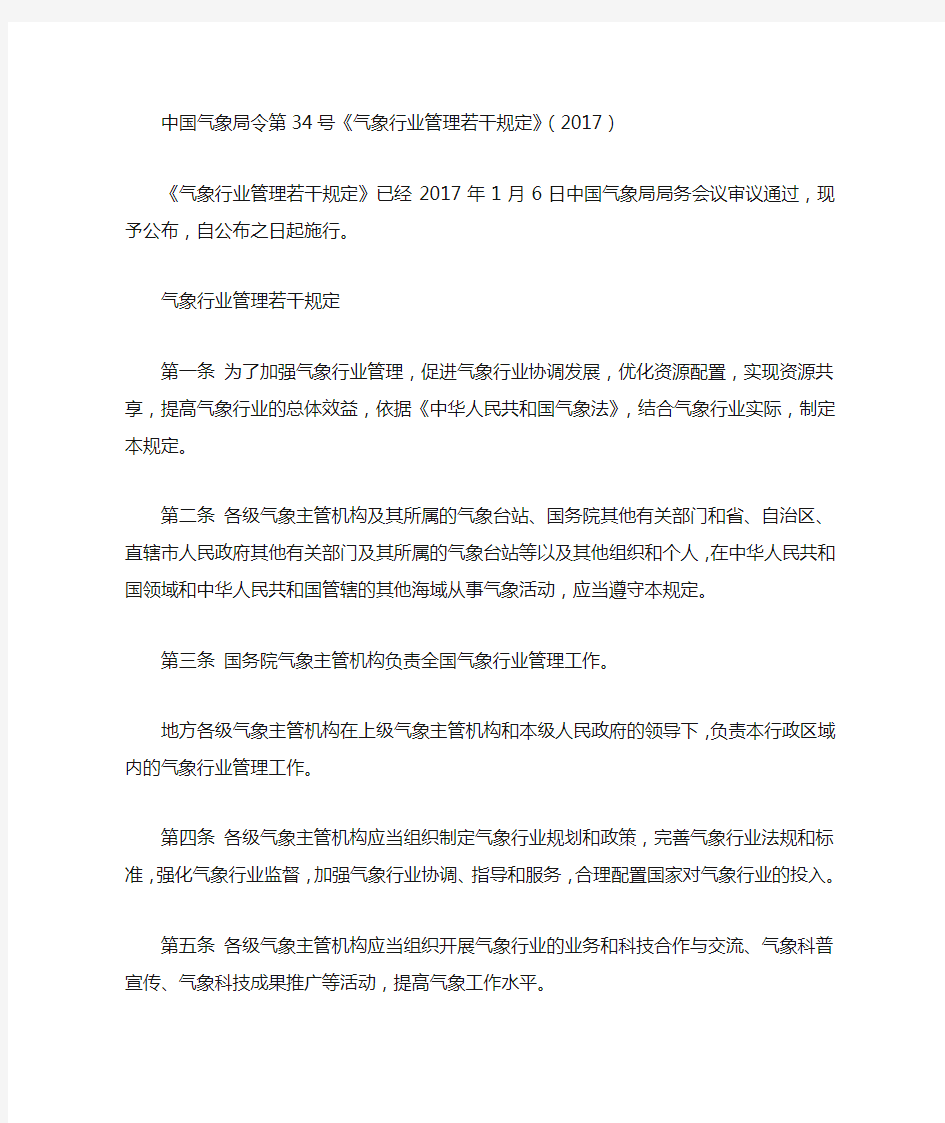 中国气象局令第34号《气象行业管理若干规定》(2017)