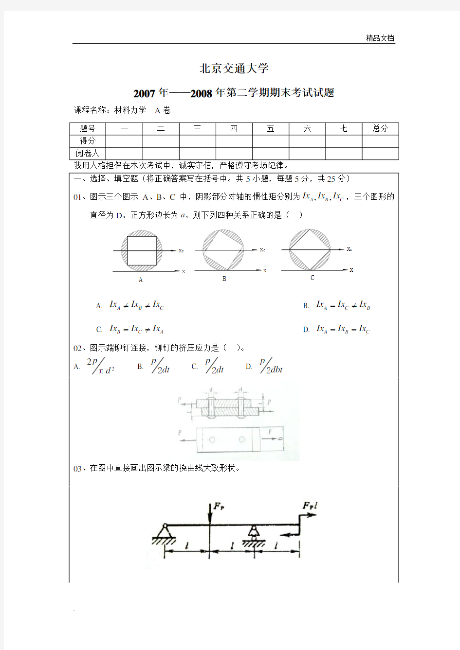 北京交通大学材料力学期末考试题汇编