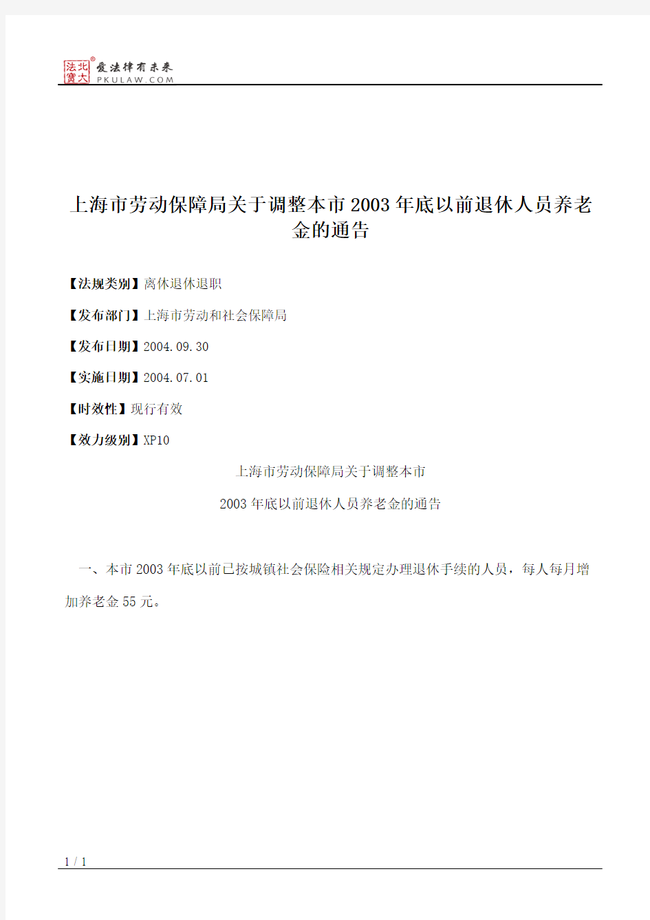 上海市劳动保障局关于调整本市2003年底以前退休人员养老金的通告