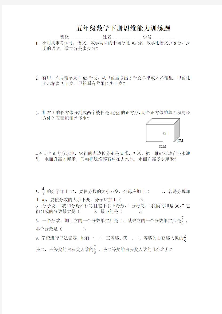 五年级数学下册思维能力训练题