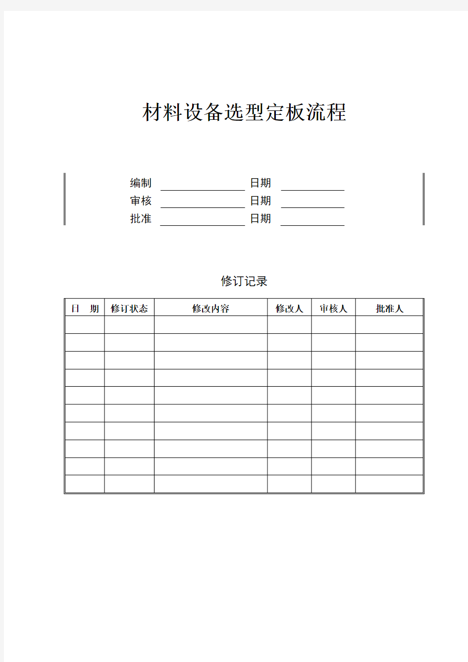 材料选型定板流程教学文案