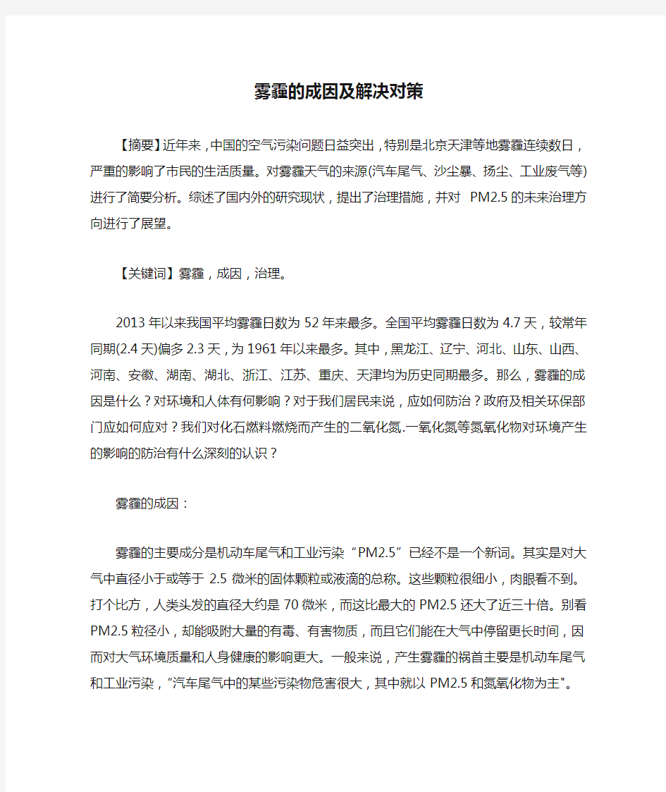 雾霾的成因及解决对策