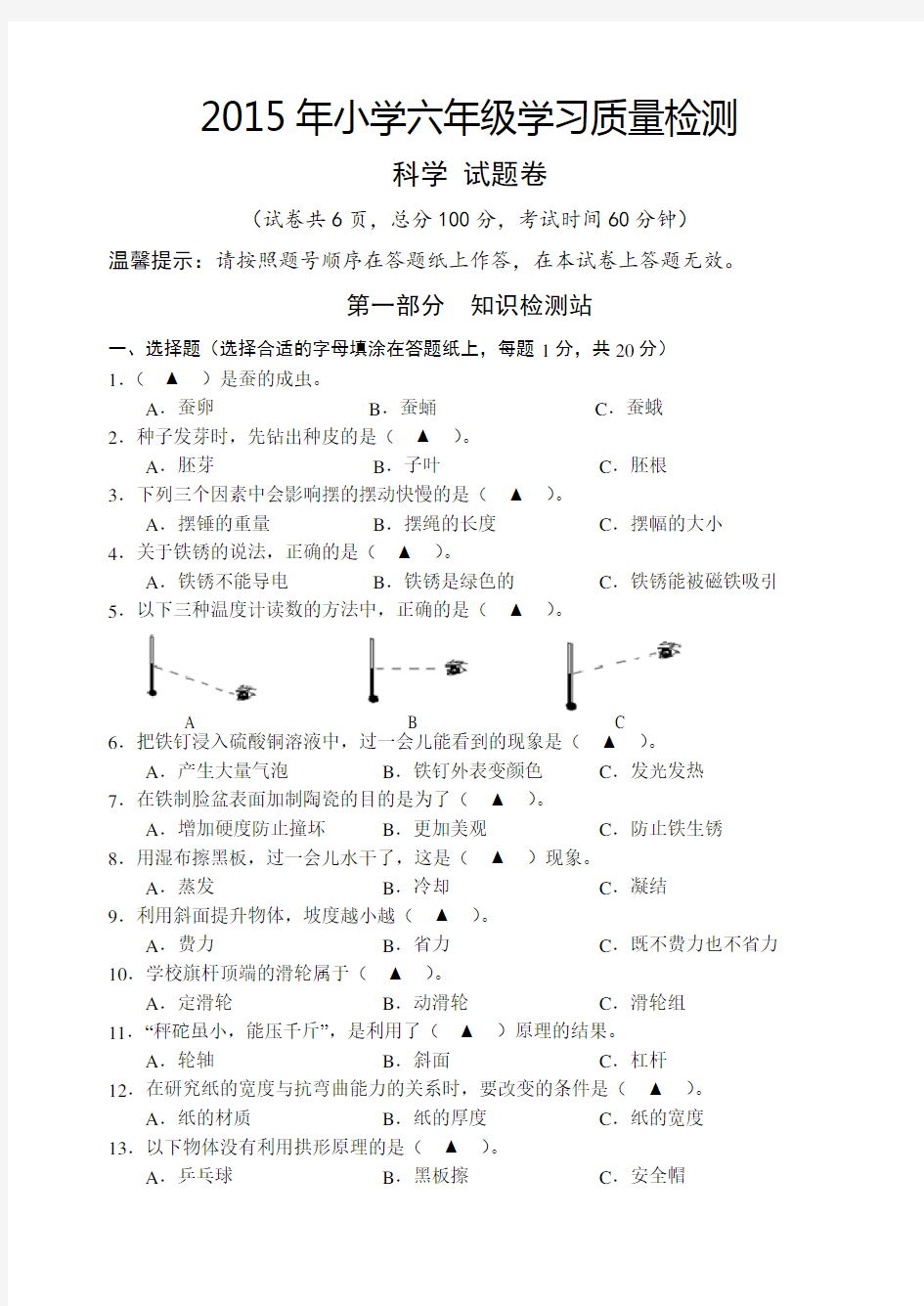 2015：小学科学6年级毕业试卷(试题卷)