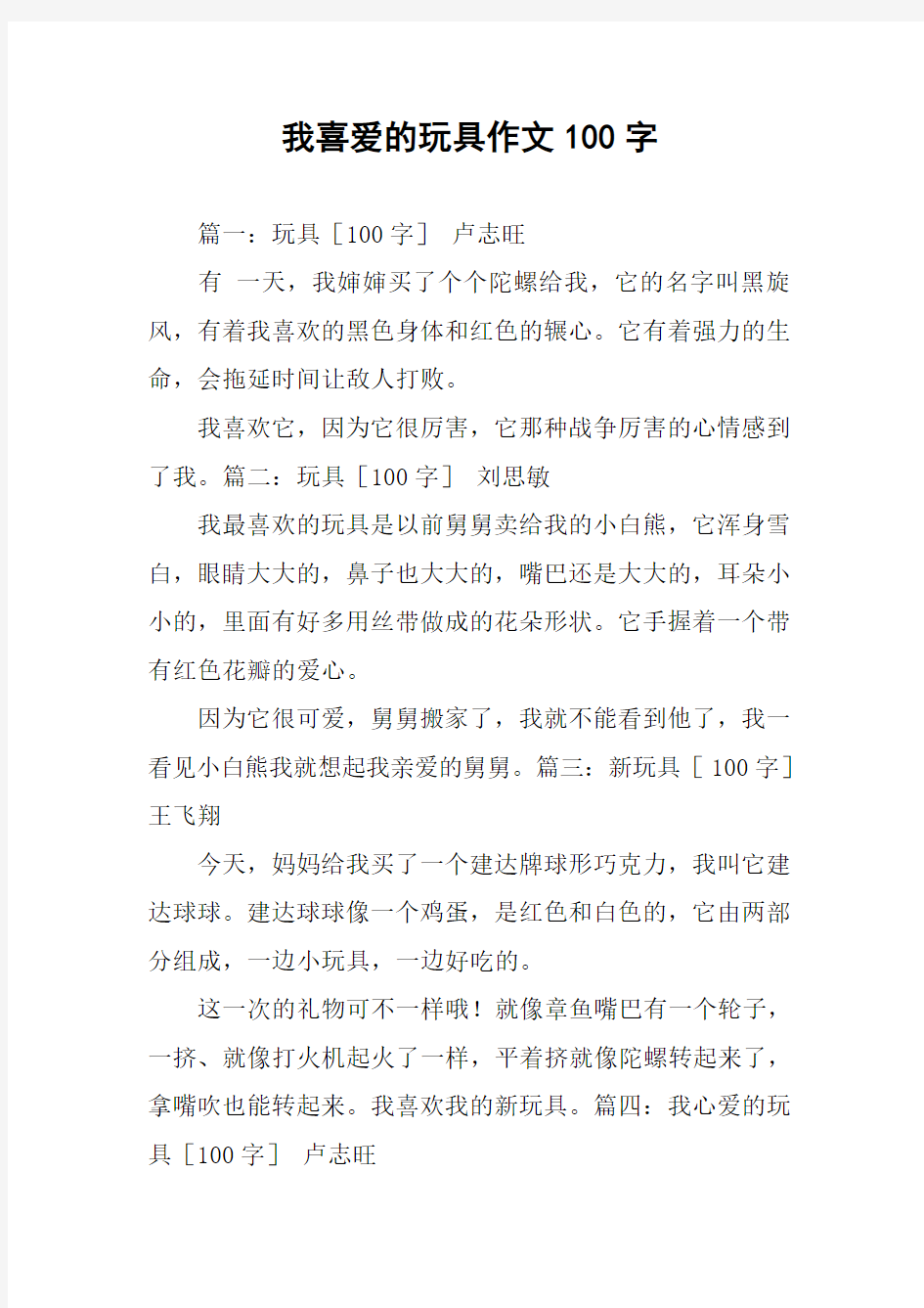 我喜爱的玩具作文100字