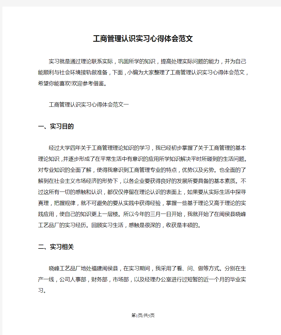 工商管理认识实习心得体会范文