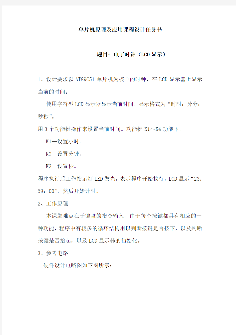 基于单片机的电子时钟设计报告(LCD显示)整理资料