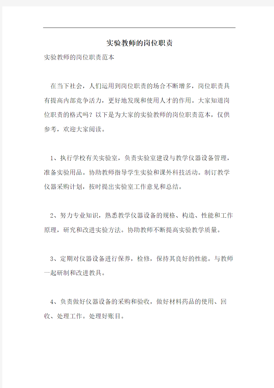 实验教师的岗位职责