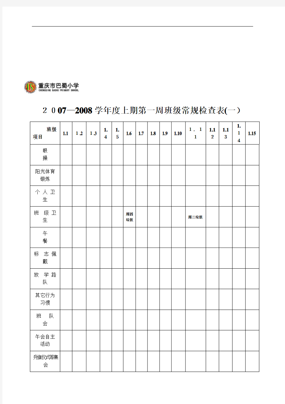 某小学班级常规检查表