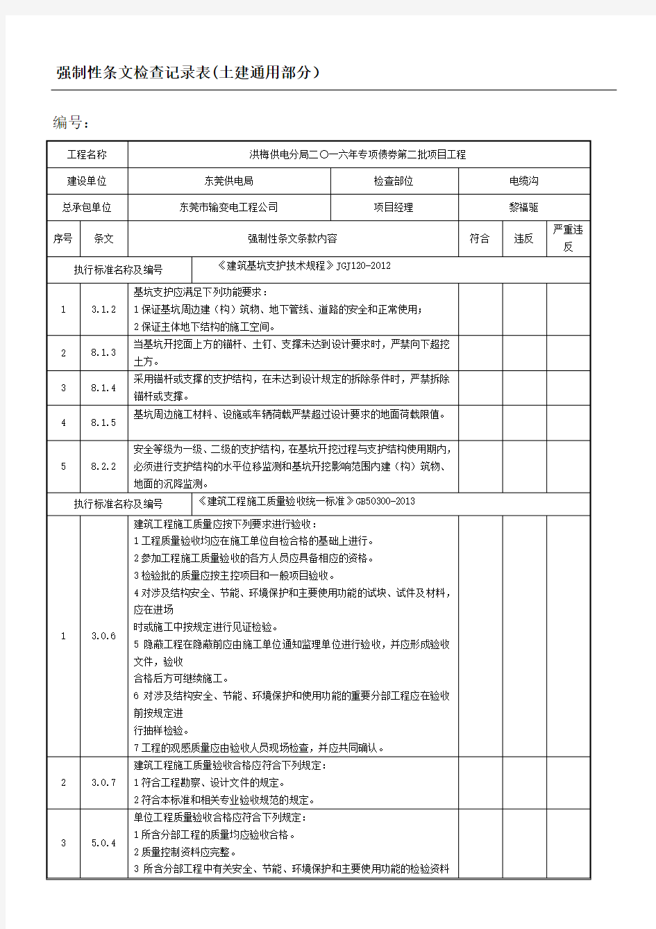 强制性条文检查记录表格土建通用部分