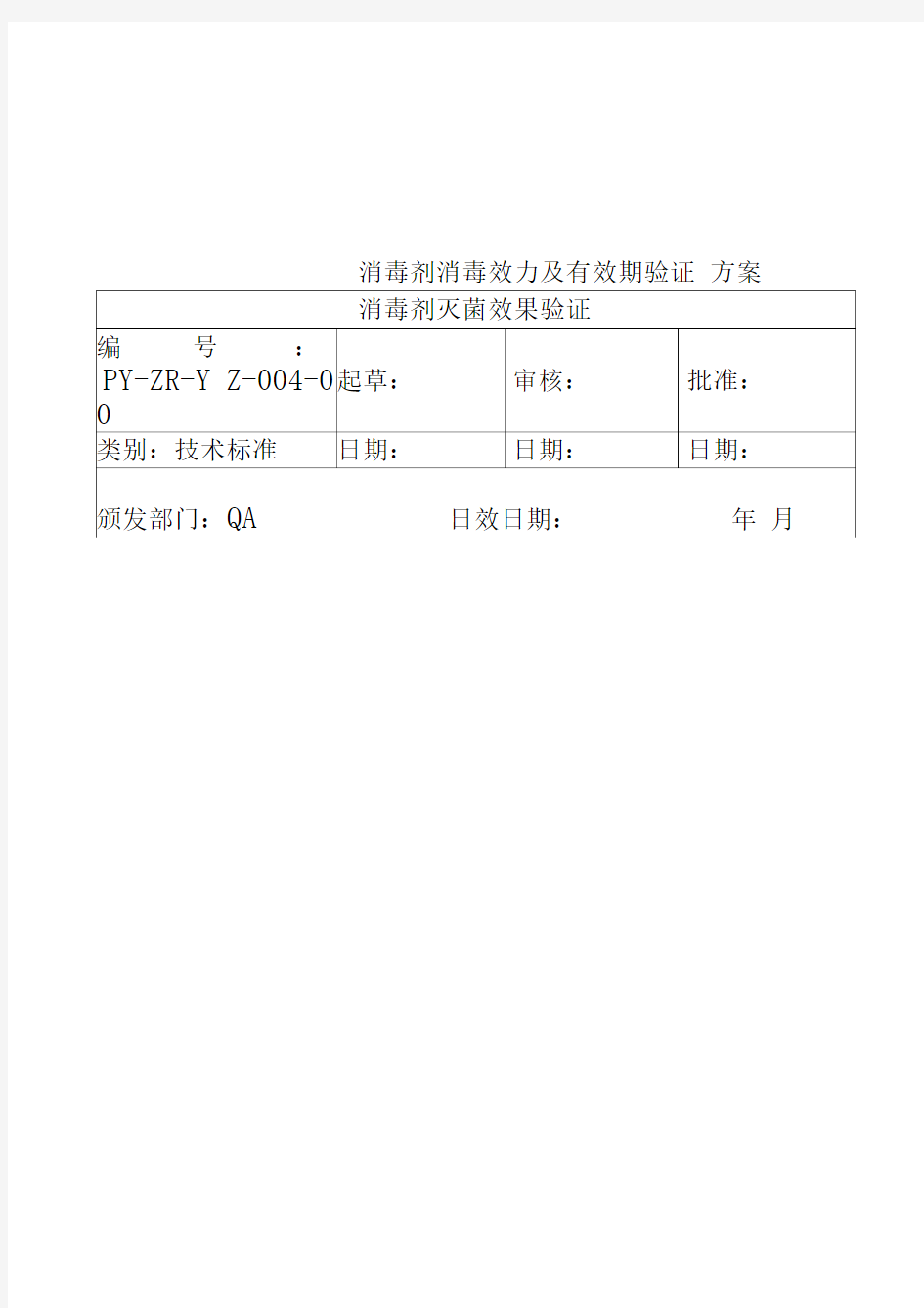 消毒剂消毒效力及有效期验证方案