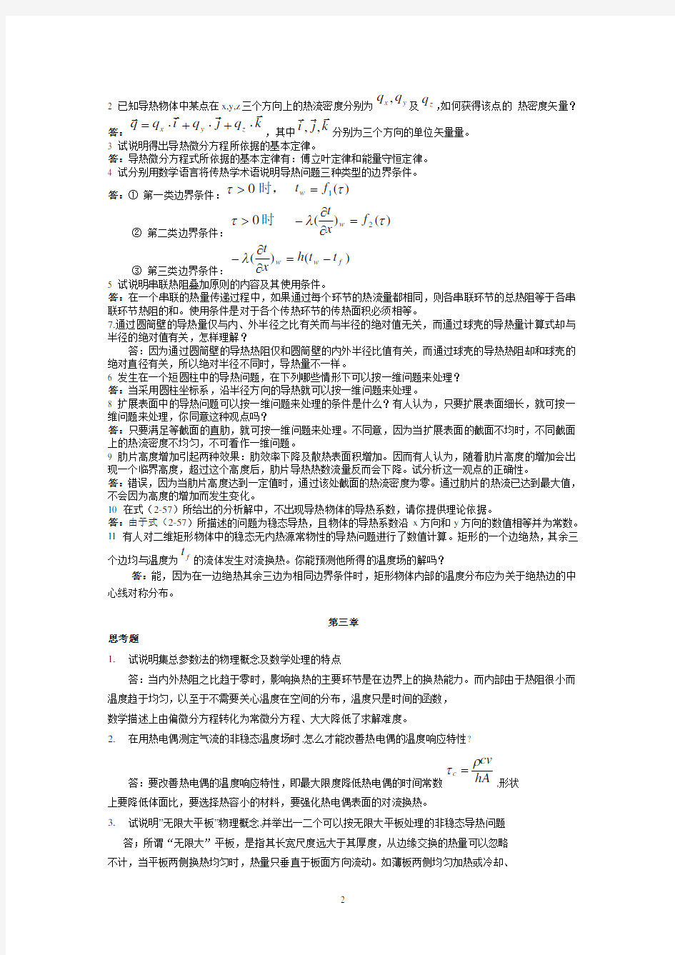 传热学第四版课后思考题答案(杨世铭陶文铨)].pdf