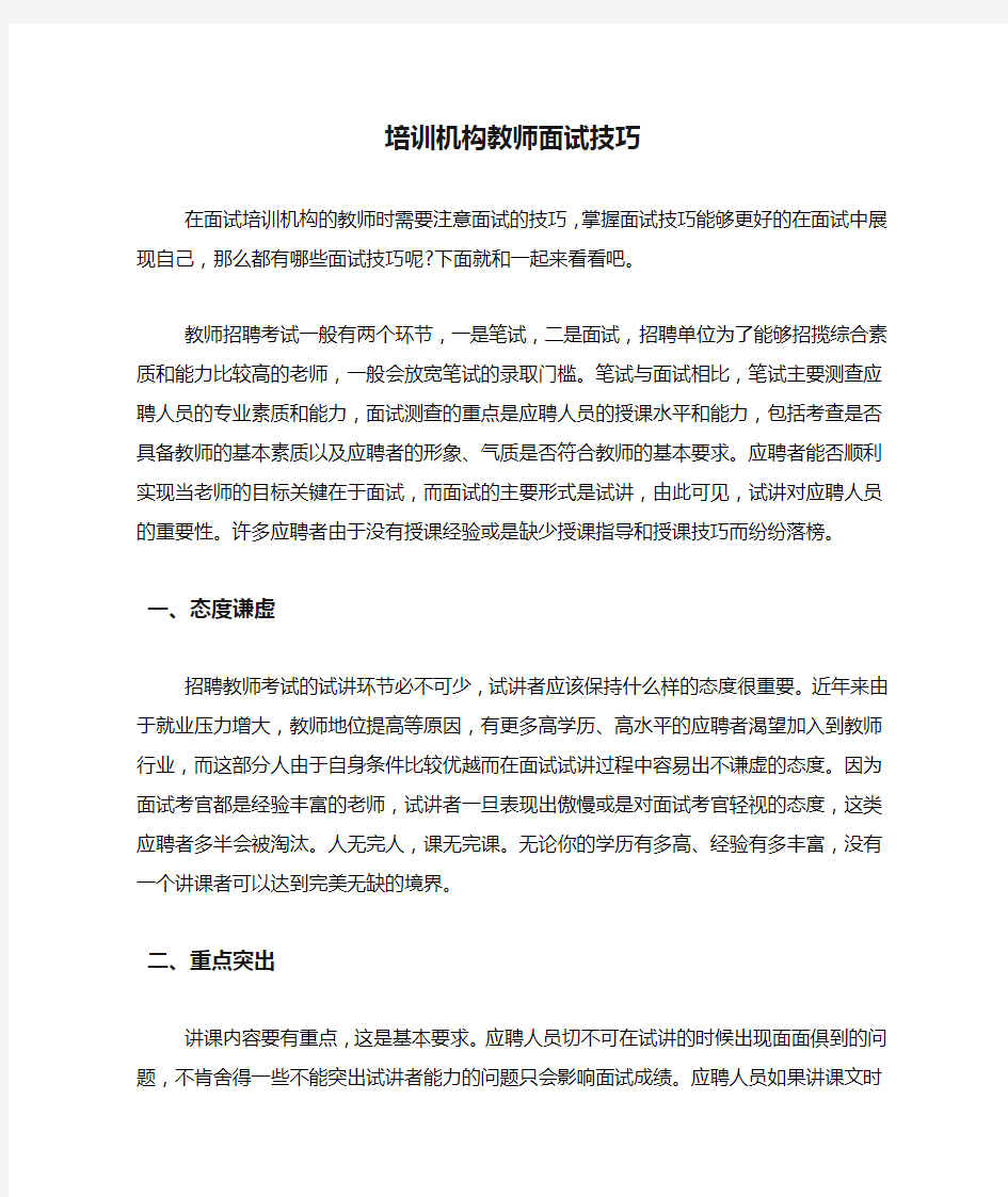 培训机构教师面试技巧