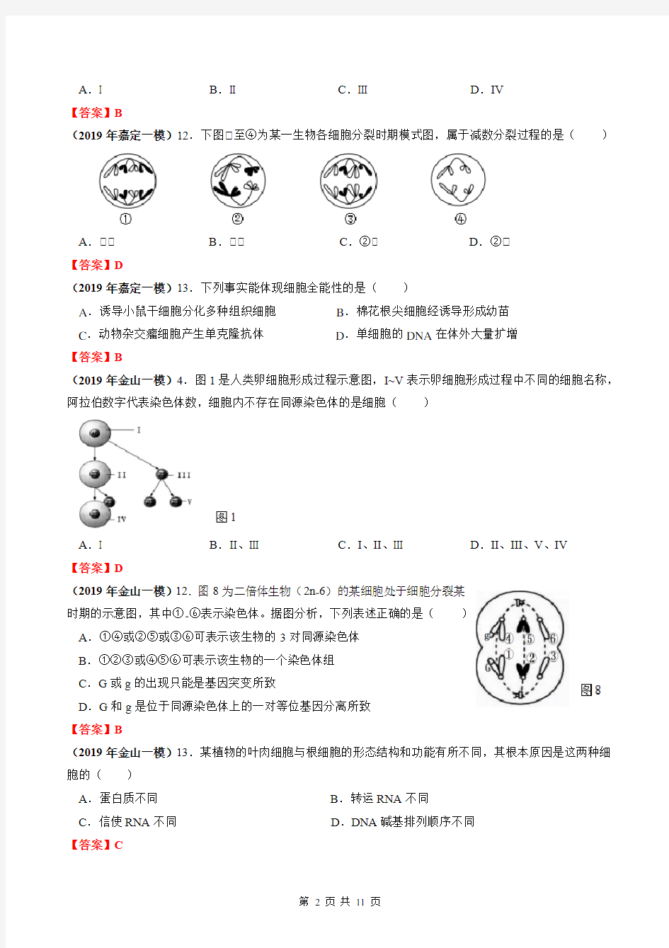 2019年上海市高中生物一模专题汇编：细胞的分裂与分化(教师版)