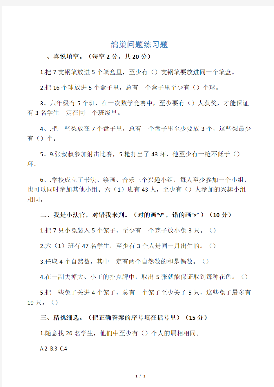 人教版数学六年级下册鸽巢问题练习题