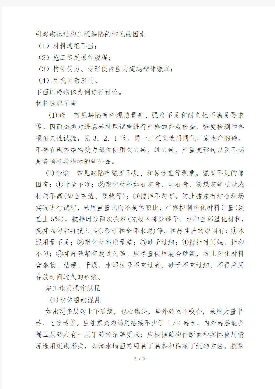 砌体结构工程质量通病与防治措施