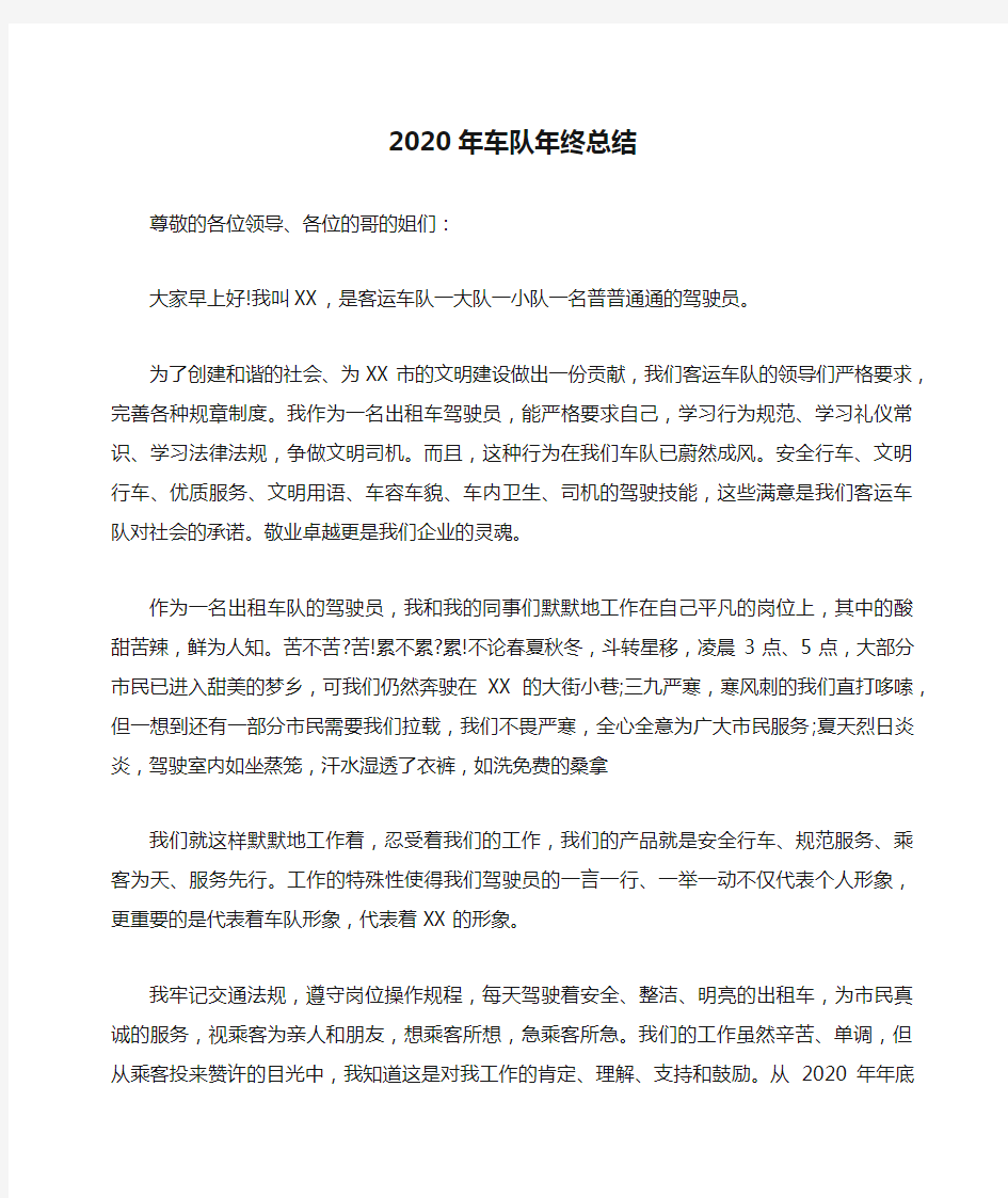 2020年车队年终总结