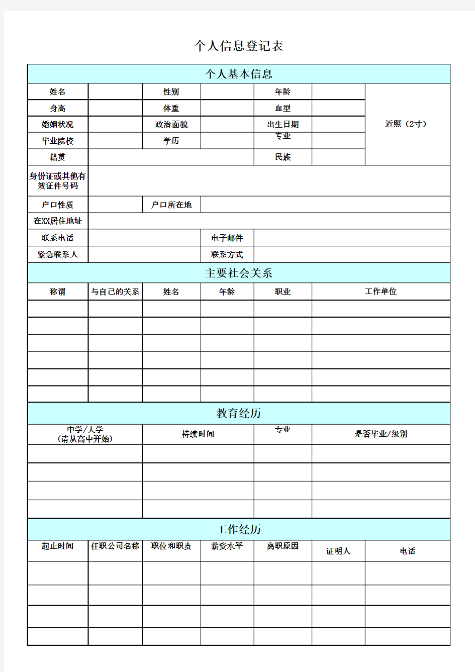 个人信息登记表 通用版 