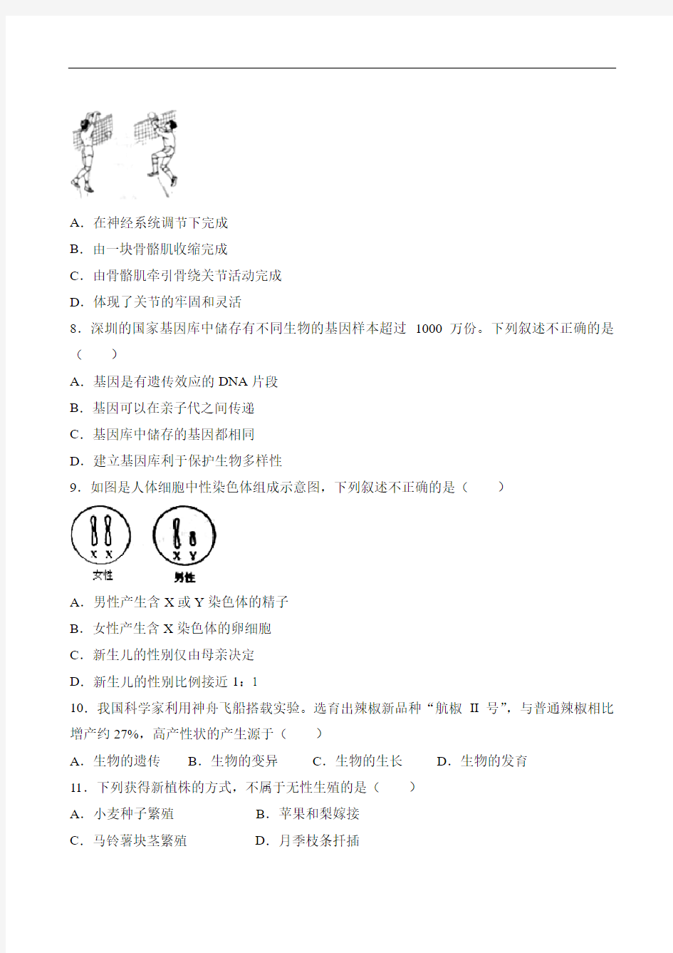 2019年秋季人教版七年级生物上册真题 2018年北京市中考生物试卷(解析版)