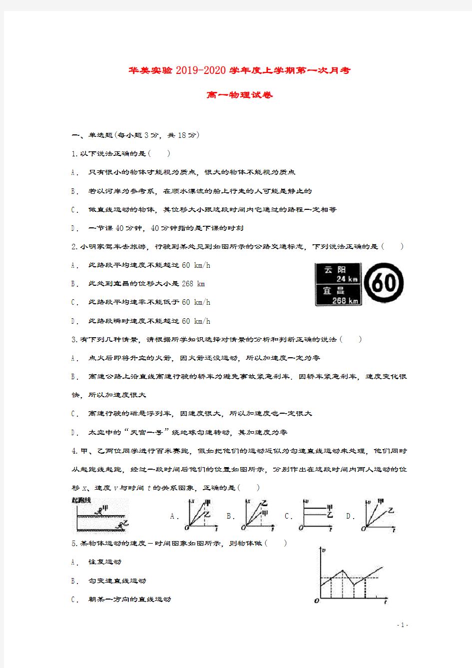 广东省普宁市华美实验学校2019_2020学年高一物理上学期第一次月考试题