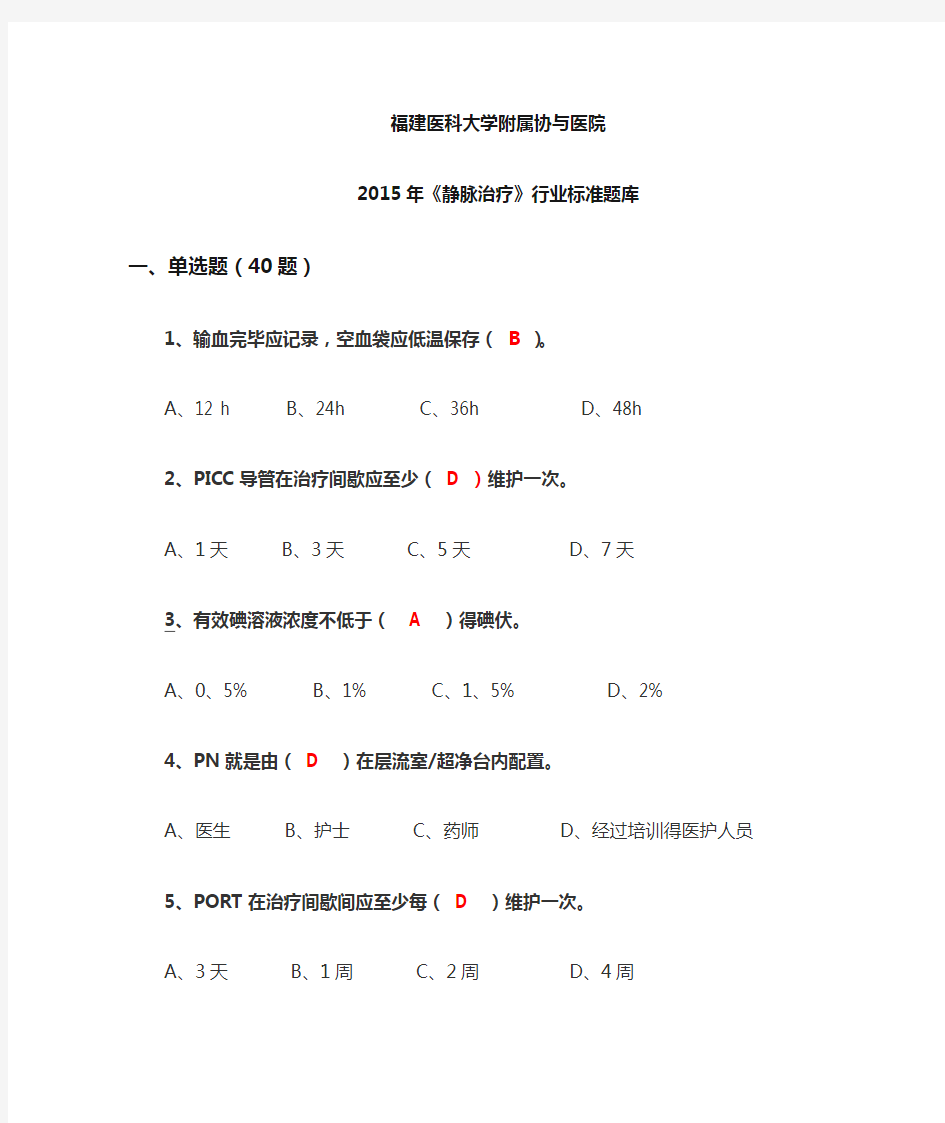 静脉治疗护理技术操作规范试题(带答案)