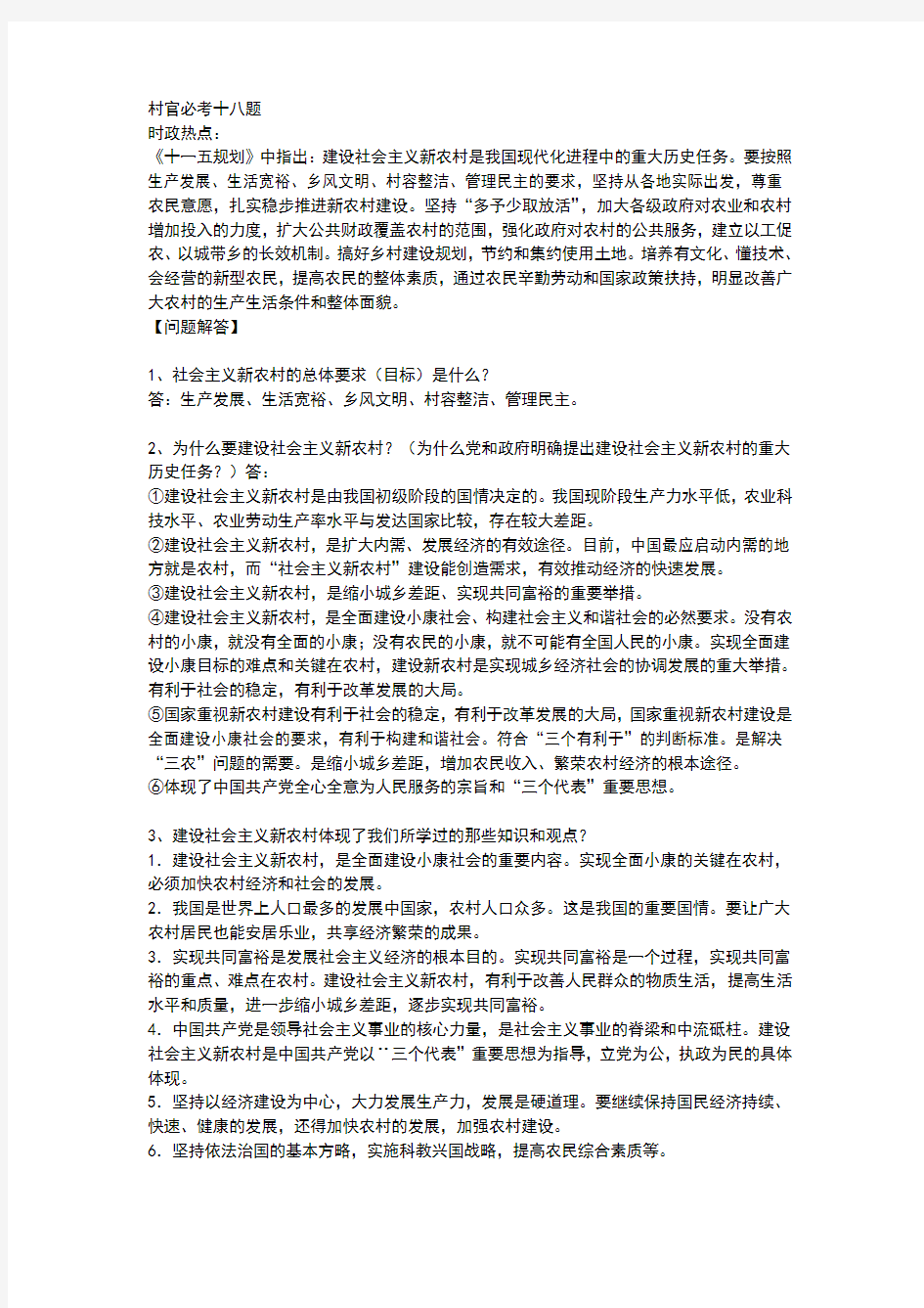 大学生村官考试复习资料村官必考十八题