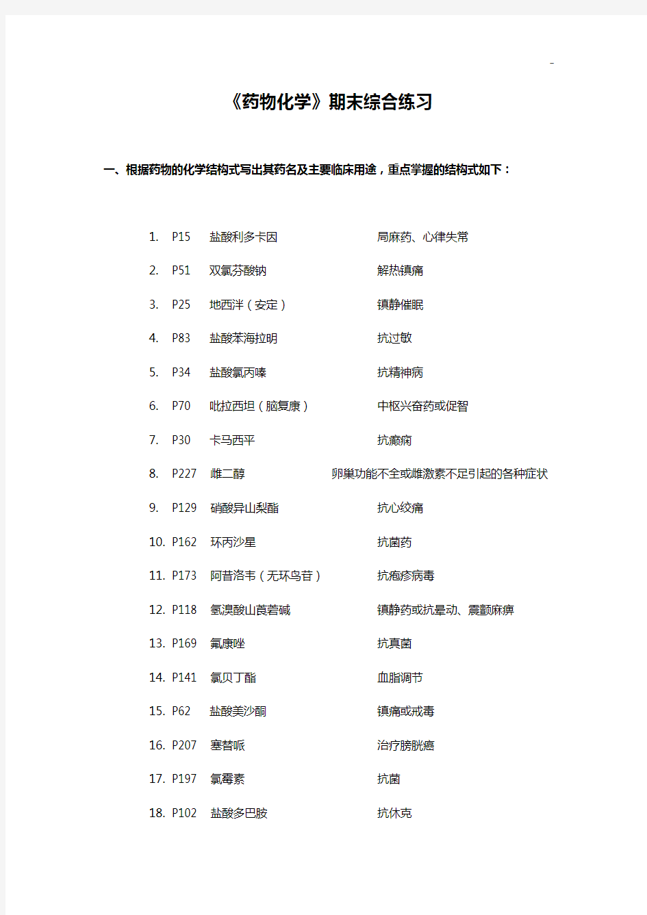 药物化学期末综合理解练习答案解析